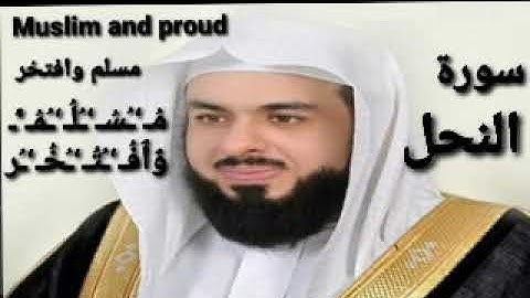 سورة النحل من ليلي رمضان الشيخ خالد الجليل