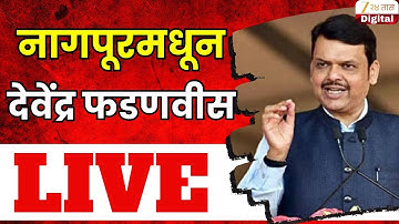 Devendra Fadnavis LIVE | नागपूरमधून देवेंद्र फडणवीस लाईव्ह | Zee24Taas