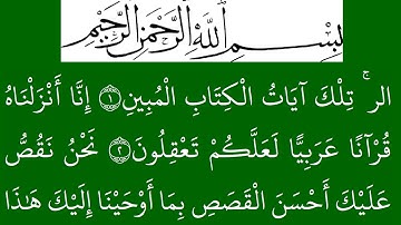 سورة یوسف مكتوبة كاملة بخلفية خضراء بالخط العثماني بدون صوت