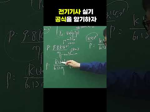 공식을 암기하자 ⚡️#<strong>전기산업기사</strong> #전기산업기사실기 #시대에듀