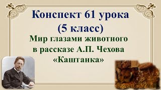 61 Урок 3 Четверть 5 Класс. Мир Глазами Животного В Рассказе А.п. Чехова «Каштанка»