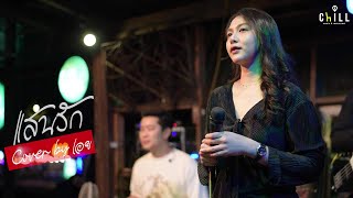 แสนรัก - แจ้ ดนุพล แก้วกาญจน์ I Cover by เอย [ Sweet Hours ] CHILLเชียงราย