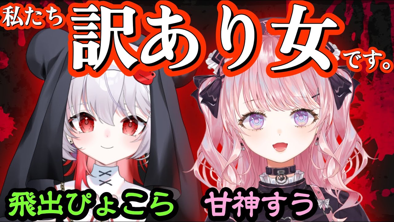 飛出ぴょこら/深層組コラボ】訳あり女たちは、仲良くなりたい。【甘神 ...