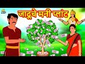 जादूचे मनी प्लांट - Marathi Goshti | Marathi Fairy Tales | Marathi Story | Koo Koo TV Marathi