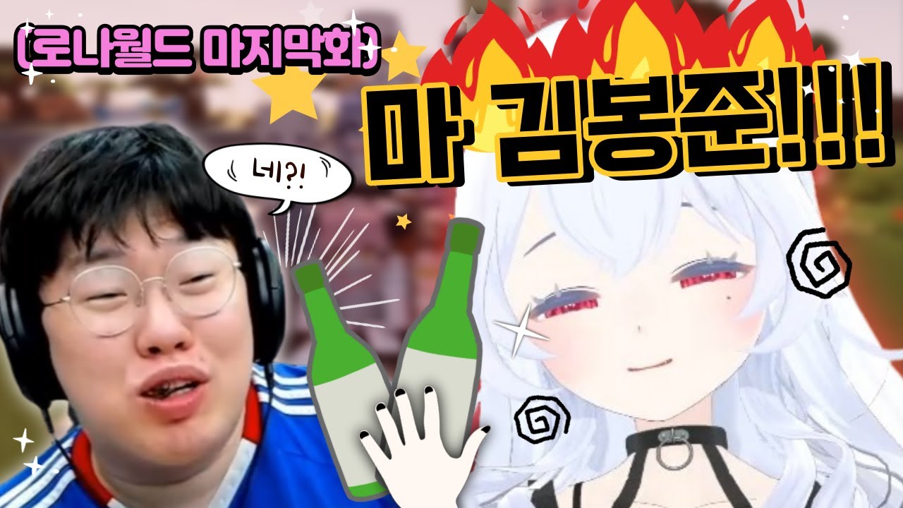 무파 마지막 뒷풀이🍻 김봉준에게 술주정하는 아이쨩ㅋㅋㅋㅋㅋ [로나월드 시즌1]