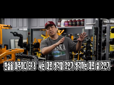 현실을 마주하다 EP.<strong>8</strong> 사는 대로 생각할 것인가, 생각하는 대로 <strong>살</strong> 것인가