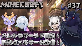 【#Minecraft】チームハレシカワールド  旧拠点とネザーの整備！ #38 【#コラボ配信 】