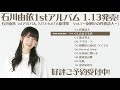 【収録曲試聴動画】石川由依さん1stアルバム UTA-KATA旋律集 Vol.1~夜明けの吟遊詩人~