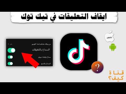 منع التعليقات في تيك توك للفيديو ولكل الفيديوهات 