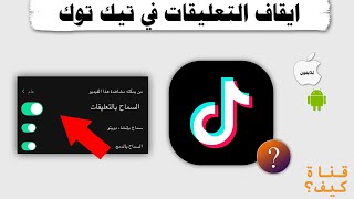 منع التعليقات في تيك توك للفيديو ولكل الفيديوهات