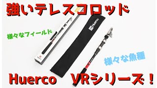 The Huerco VR series is a versatile rod that offers high strength and great value for money! And ...