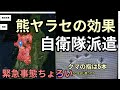 熊出没ヤラセに簡単に騙される日本人　自衛隊派遣へ　ちょろいちょろすぎる