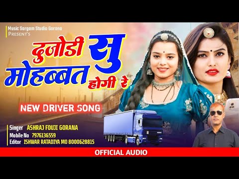 दूजी सू मोहब्बत होगी रे !! Ashraj fouji gorana !! Sargam studio gorana !! Mo 7976136559