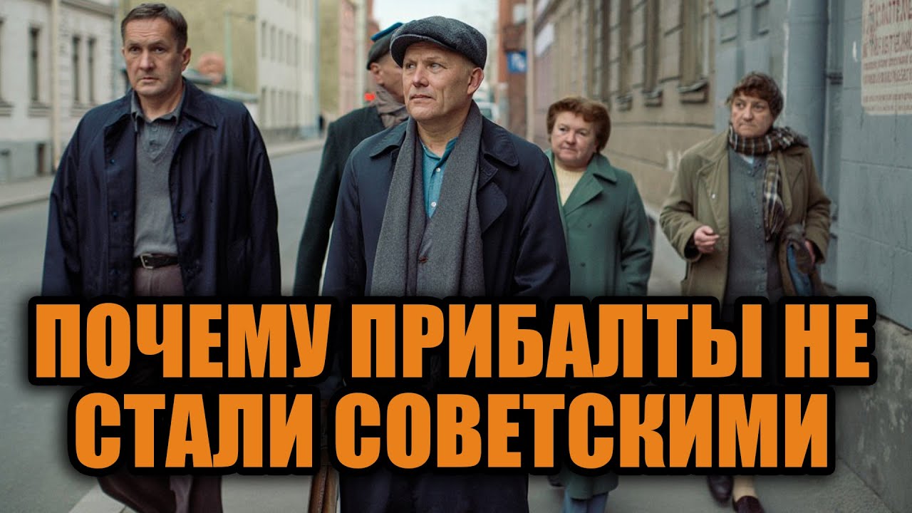 Почему прибалты так и не стали советскими Секрет который скрывали десятилетиями
