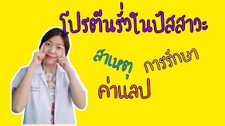 ภาวะโปรตีนรั่วในปัสสาวะ|ไตวายเรื้อรัง|พี่กานต์ healthy channel