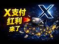 X Money 正在逼近：37州金融牌照曝光，真正的信号出现了