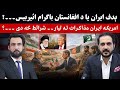 Iran US Tensions Ease? Talks on the Table, Tough US Conditions & Pakistan-Afghanistan’s Role ?