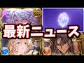 最新ニュース色々(多め)【グラブル】