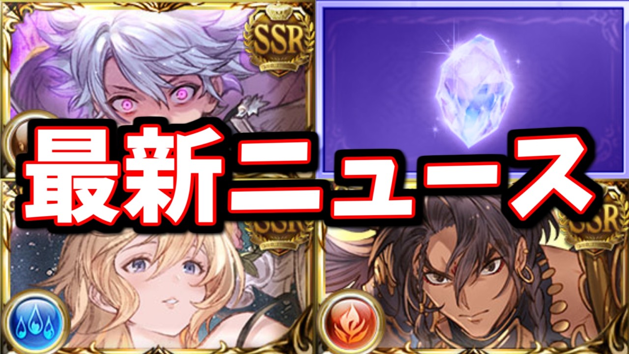 最新ニュース色々(多め)【グラブル】