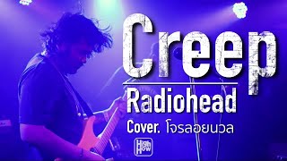 Radiohead - Creep  /มหกรรมทำลายเบียร์ 5 / @โจรลอยนวล Official  COVER @HIGH HOW cafe