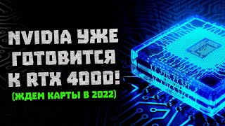 Новые Nvidia на 5 нм TSMC, 18432 CUDA в RTX 4000, консоли на Snapdragon G3x