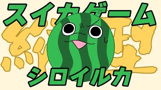 【突発】おしゃべりシロイルカの短めスイカゲーム【白・まろやか】#shorts
