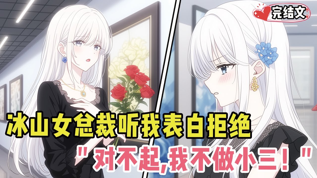 冰山女总裁听我深情表白冷漠拒绝！她冷笑：“对不起，我不做小三！” #爽文 #完结文 #小说推荐 #動漫 #二次元 #漫画解说 #一口气看全集 #搞笑 #都市