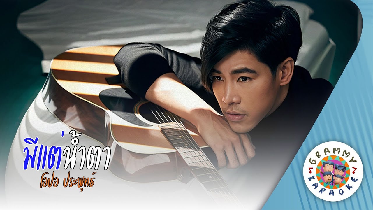 คาราโอเกะ มีแต่น้ำตา (Me-Tae-Num-Ta) - โอปอ ประพุทธ์ [ Original Karaoke ]