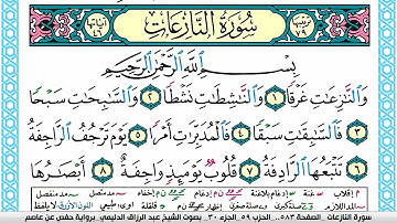 سورة النازعات مكتوبة عبد الرزاق الدليمي