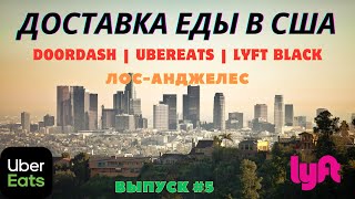 видео: Доставка Еды в Лос-Анджелесе, США. Такси Lyft Black. Выпуск 5. Лифт Блек. Doordash UberEats Grubhub. картинка: Доставка Еды в Лос-Анджелесе, США. Такси Lyft Black. Выпуск 5. Лифт Блек. Doordash UberEats Grubhub.