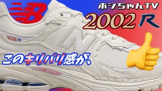 【New Balance 2002R・購入しました。】久しブリブリにグッときたーーー