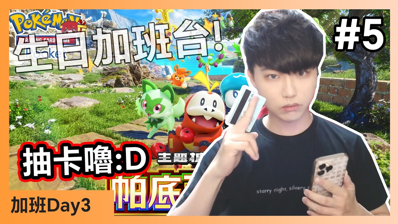 【生日加班台🍀】#5 PTCG Pocket!帕底亞驚奇 抽卡嚕:D Day3【小薰台】
