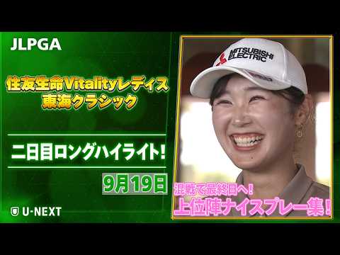 🔥混戦！連覇か？それとも？？🔥】住友生命Vitalityレディス 東海
