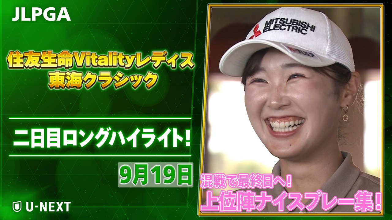 🔥混戦！連覇か？それとも？？🔥】住友生命Vitalityレディス 東海