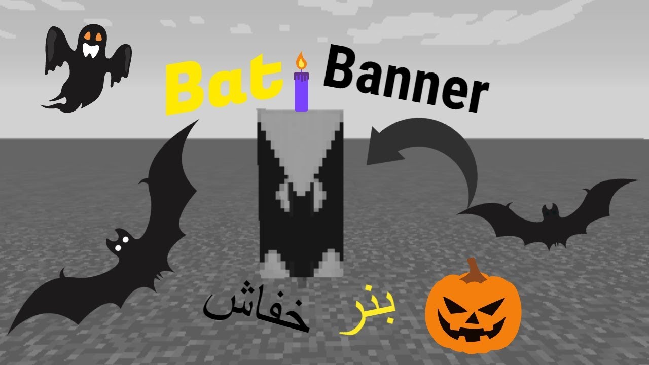 How to make Bat banner in MineCraft كيفية صنع بنر خفاش ي ماين كرافت