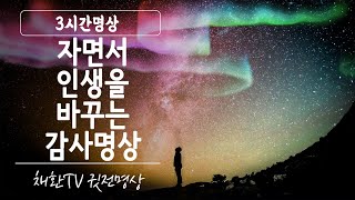 ☯ 자는 동안 모든것이 좋아진다 / 자면서 인생을 바꾸는 감사명상 / 자는동안 인생을 변화시키는 감사명상 / 3시간