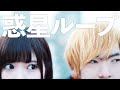【もち】惑星ループ 踊ってみた【楠ろあ】