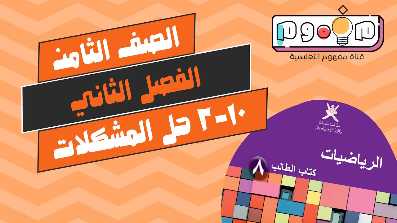 نجاحي | 10-2 حل المشكلات | الصف الثامن | الفصل الدراسي الثاني