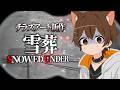 チラズアート新作ホラゲー、いきます。【雪葬】