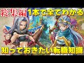 【ドラクエ3リメイク】転職のことはこれ1本でOK！おすすめ転職ルート・タイミング・最終職業・パーティ解説まとめ【総集編】