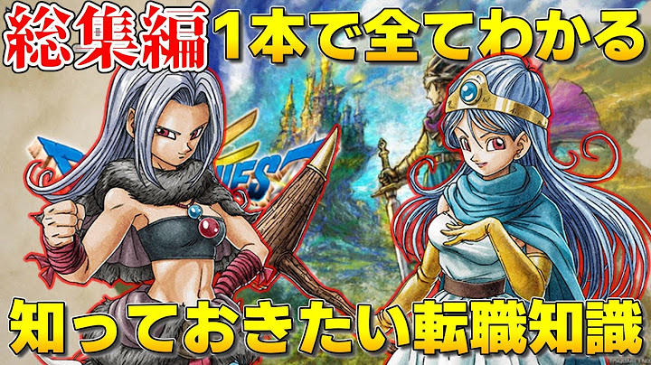 【ドラクエ3リメイク】転職のことはこれ1本でOK！おすすめ転職ルート・タイミング・最終職業・パーティ解説まとめ【総集編】