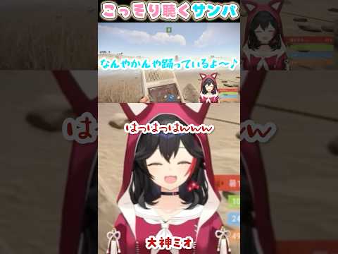 スズメがサンバ を1人でこっそりと聴くミオ RUST 大神ミオ 白上フブキ ホロライブ HoloRUST切り抜き