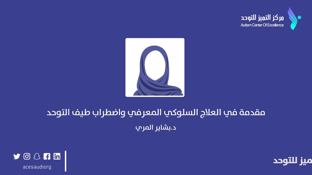 مقدمة في العلاج السلوكي المعرفي واضطراب طيف التوحد - د. بشاير المري
