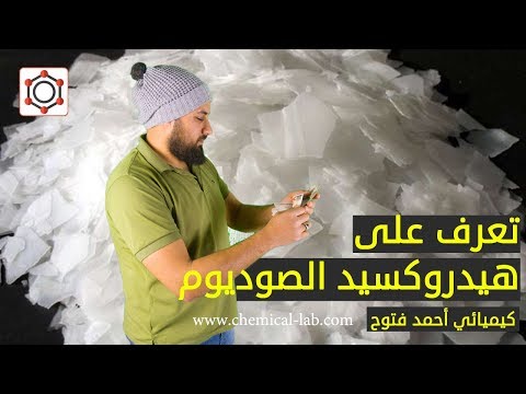 فيديو: كيفية صنع الصوديوم