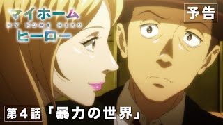 TVアニメ『マイホームヒーロー』第4話「暴力の世界」WEB次回予告映像