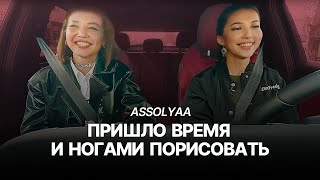 ASSOLYAA: Я против стереотипов и в искусстве, и в жизни! Проект "Истории за рулём"