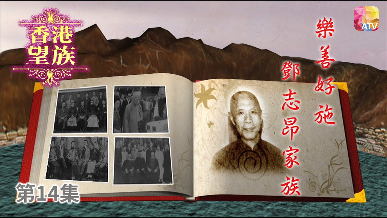 《香港望族》第14集 樂善好施   鄧志昂家族 HONG KONG NOBLES EP14 ATV