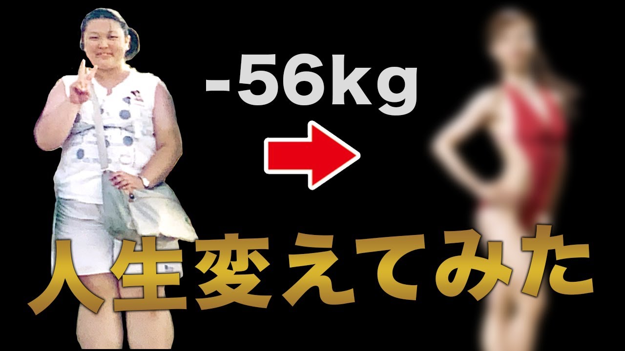 衝撃ビフォーアフター マイナス56キロ痩せたらこうなった Youtube