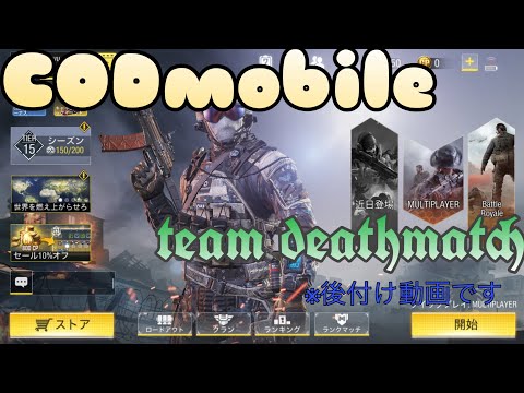 【CODmobile】#1 チームデスマッチ(team deathmatch)