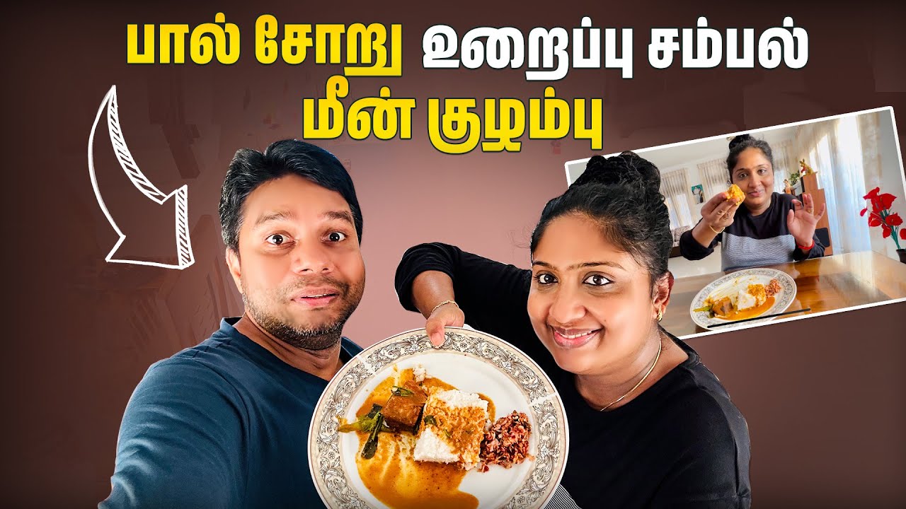 சுடசுட பால் சோறும், மணக்கும் மீன் குழம்பும்😋 | Srilankan Style feast | Rj Chandru Vlogs